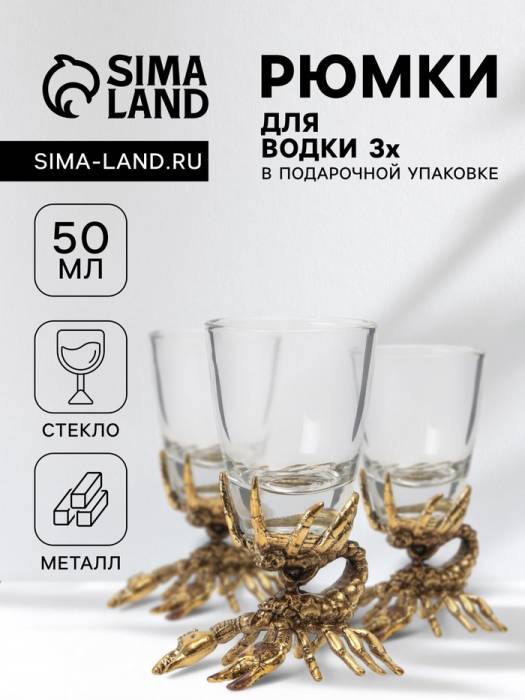 Рюмки для водки «Скорпион», подарочный набор на 3 персоны, рюмка 50 мл